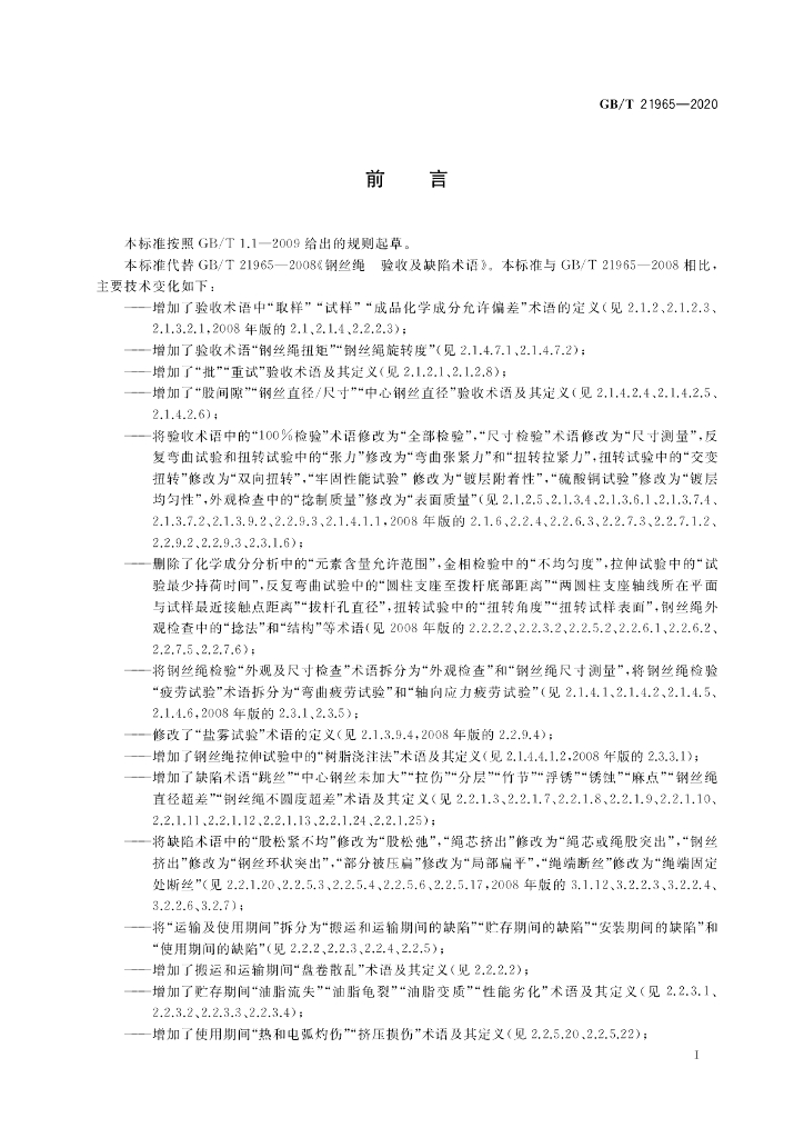 GB/T 21965-2020 标准预览
