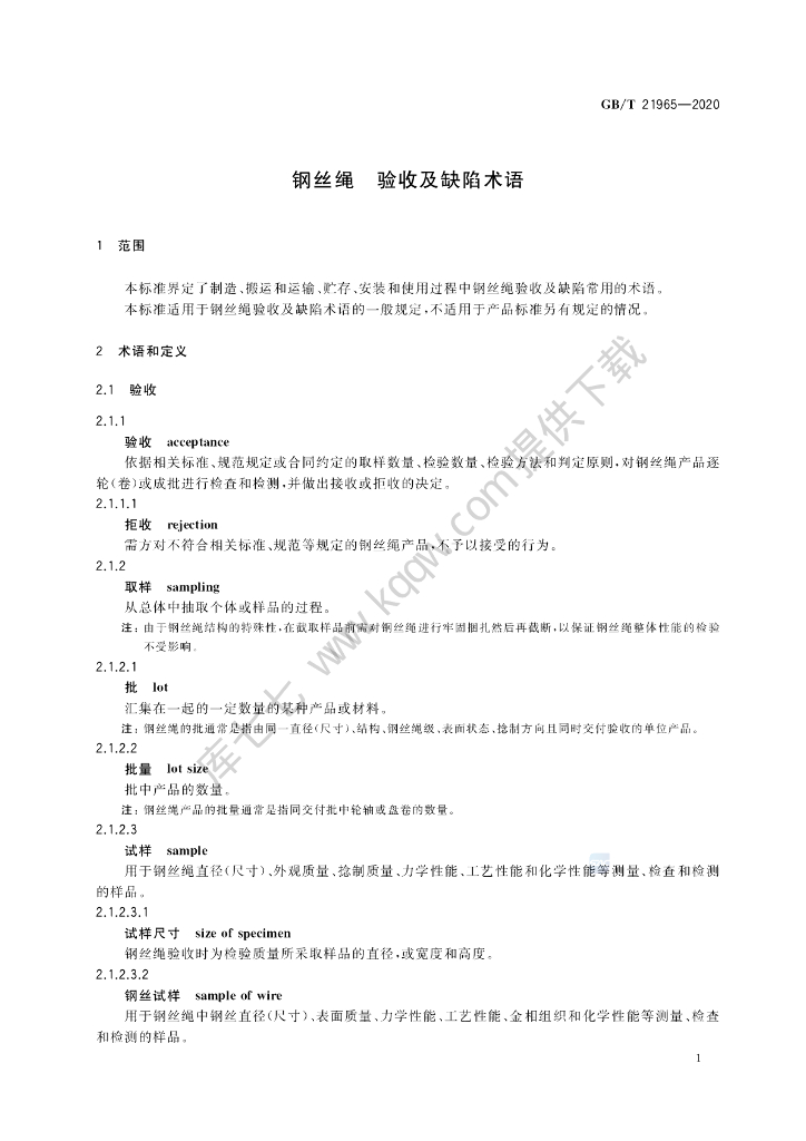 GB/T 21965-2020 标准预览
