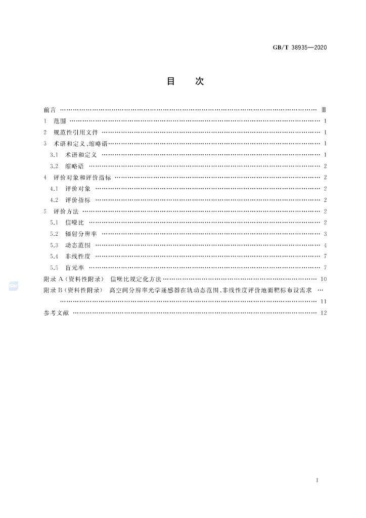 GB/T 38935-2020 标准预览