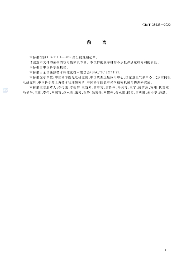 GB/T 38935-2020 标准预览