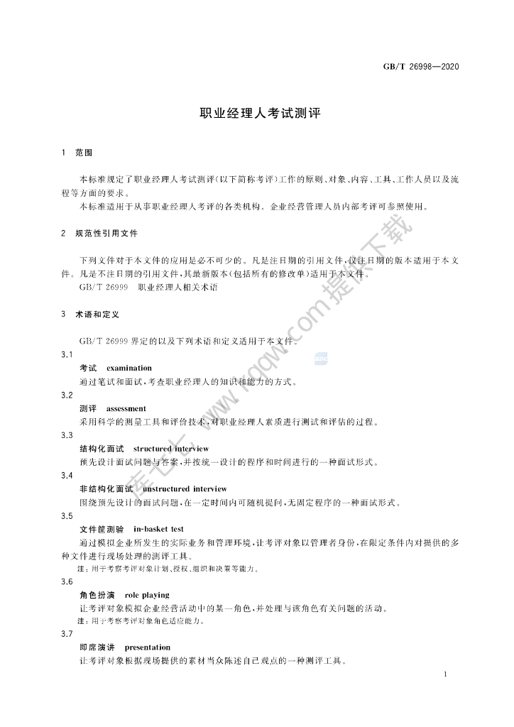 GB/T 26998-2020 标准预览