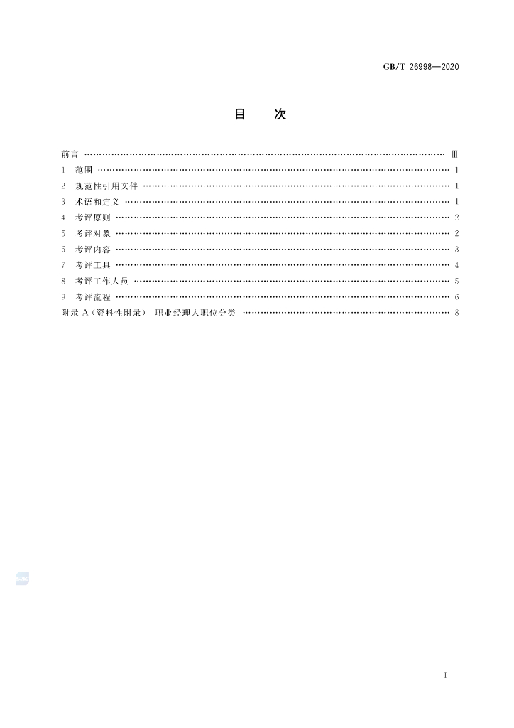 GB/T 26998-2020 标准预览