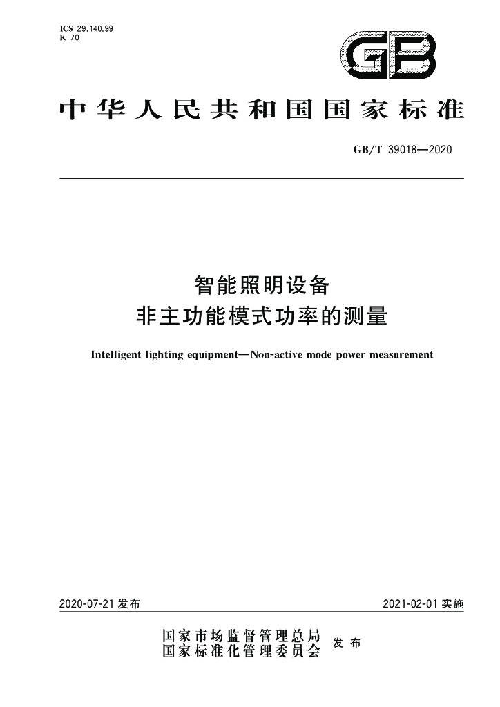 GB/T 39018-2020 标准预览