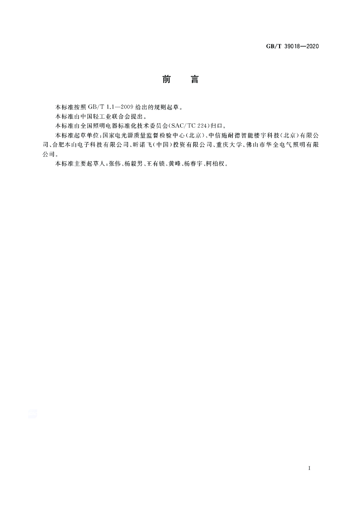 GB/T 39018-2020 标准预览