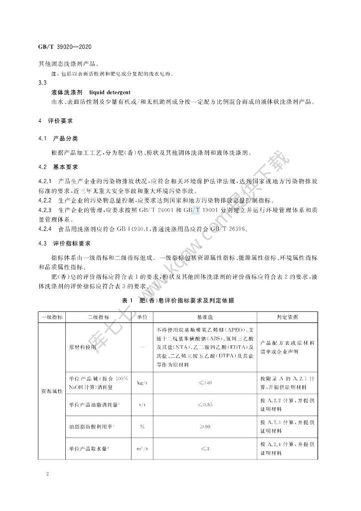 GB/T 39020-2020 标准预览