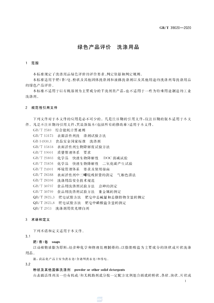 GB/T 39020-2020 标准预览
