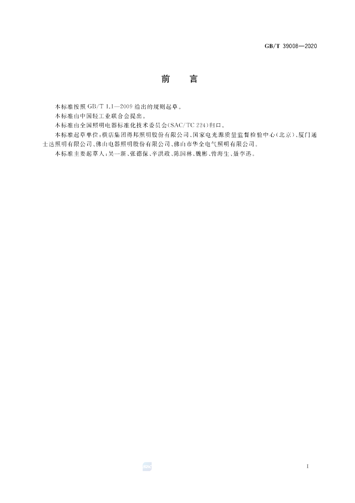 GB/T 39008-2020 标准预览