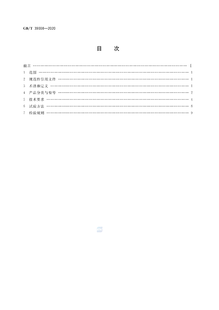 GB/T 39008-2020 标准预览