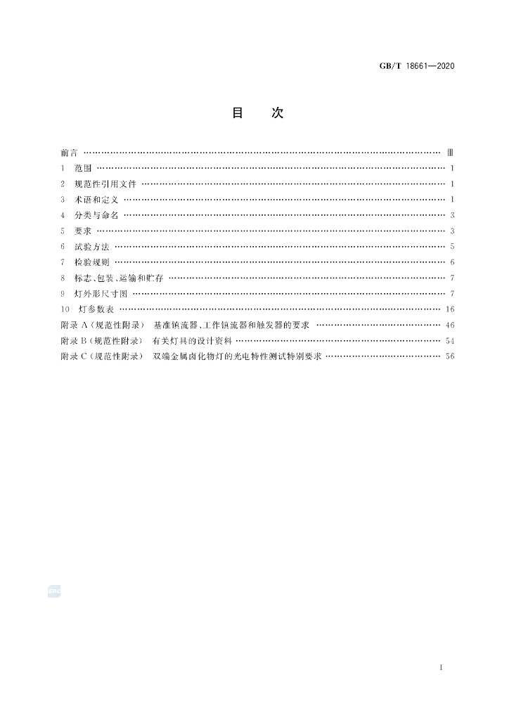GB/T 18661-2020 标准预览