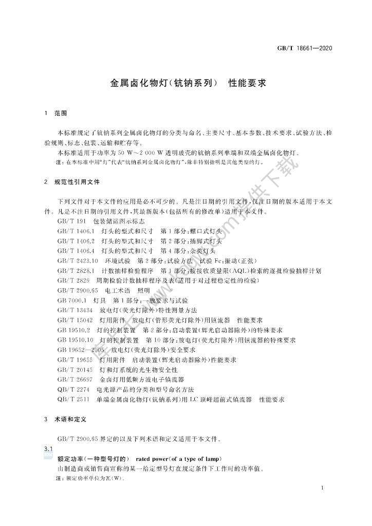 GB/T 18661-2020 标准预览