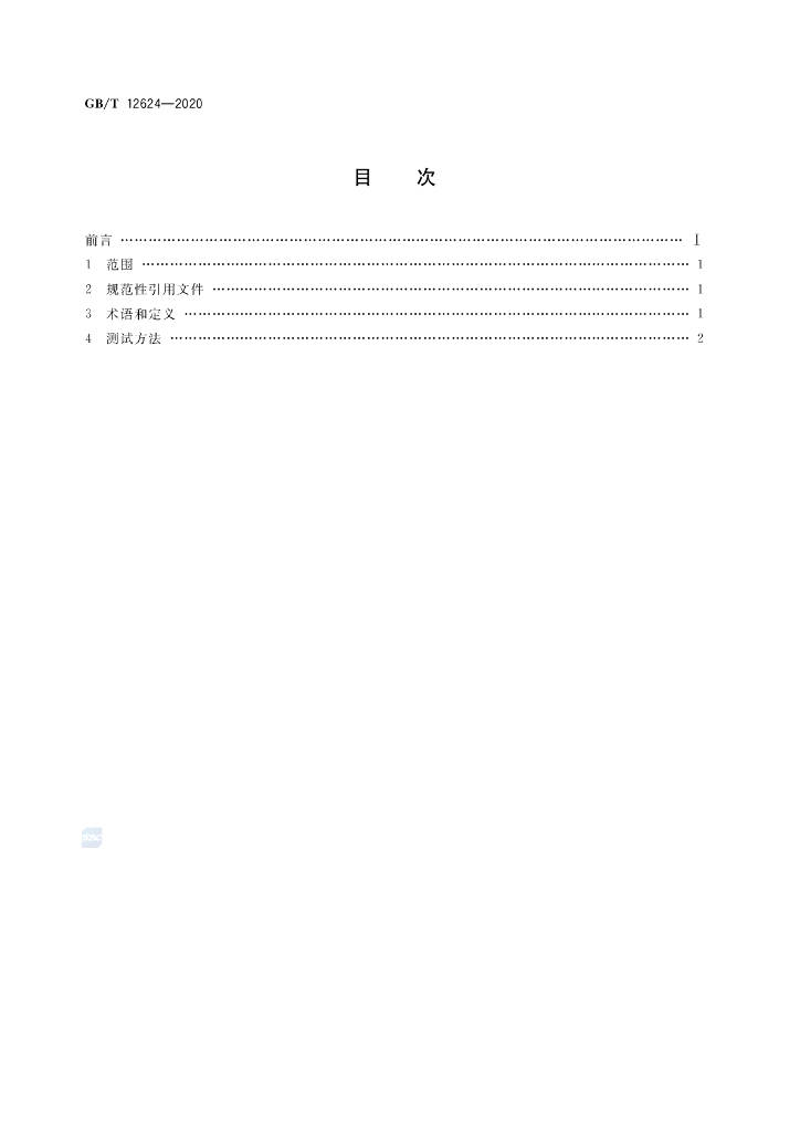 GB/T 12624-2020 标准预览
