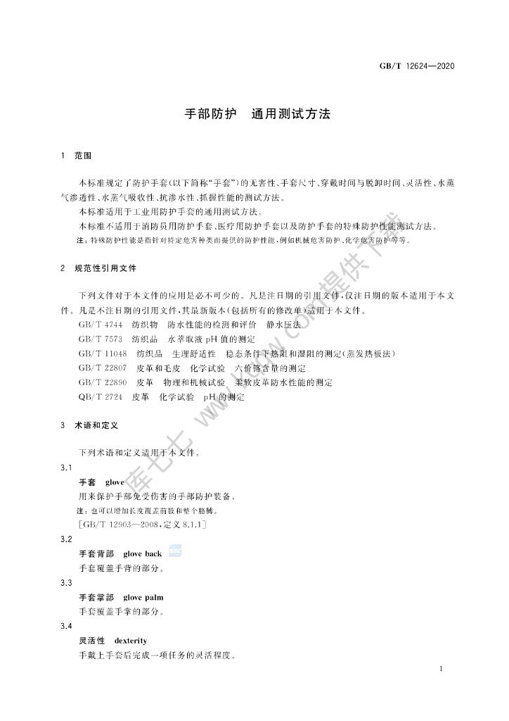 GB/T 12624-2020 标准预览