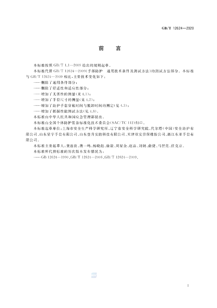 GB/T 12624-2020 标准预览
