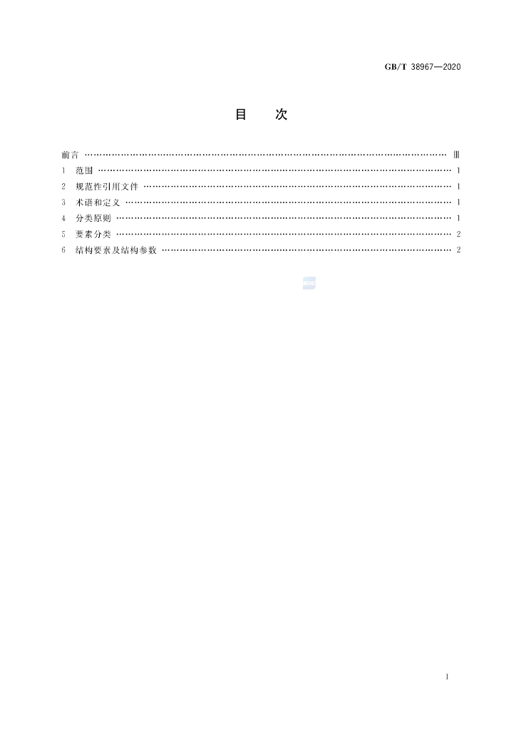 GB/T 38967-2020 标准预览