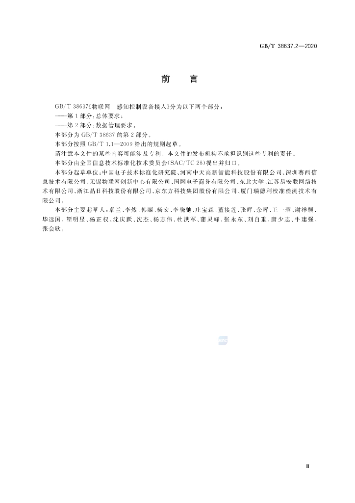 GB/T 38637.2-2020 标准预览