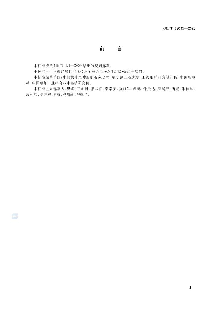 GB/T 39035-2020 标准预览