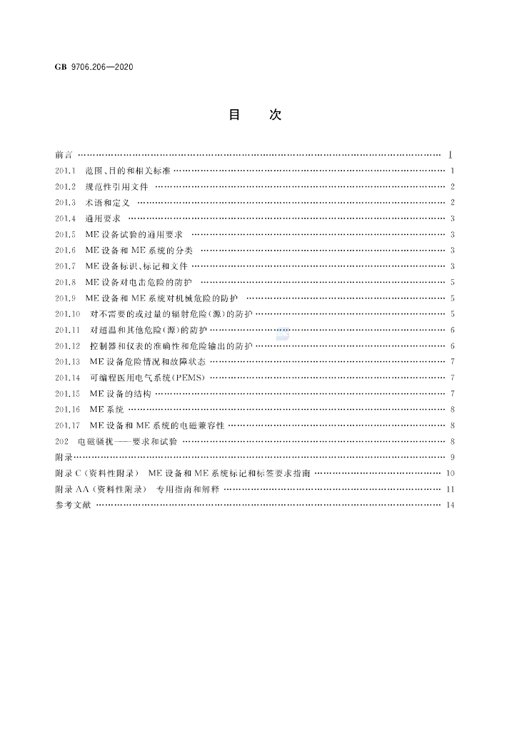 GB 9706.206-2020 标准预览