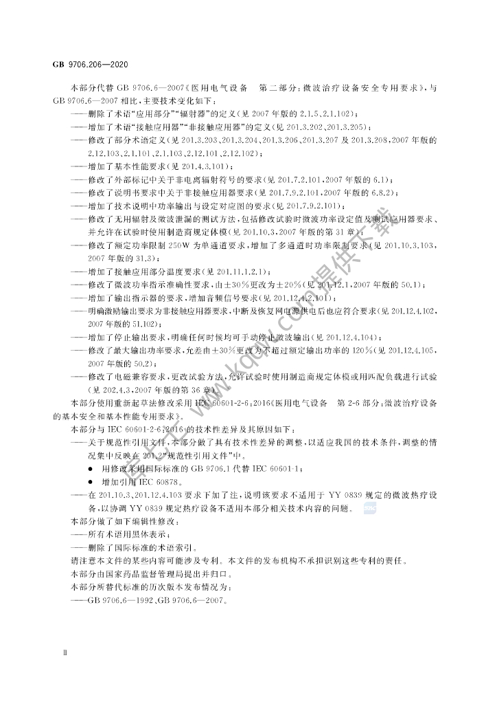 GB 9706.206-2020 标准预览