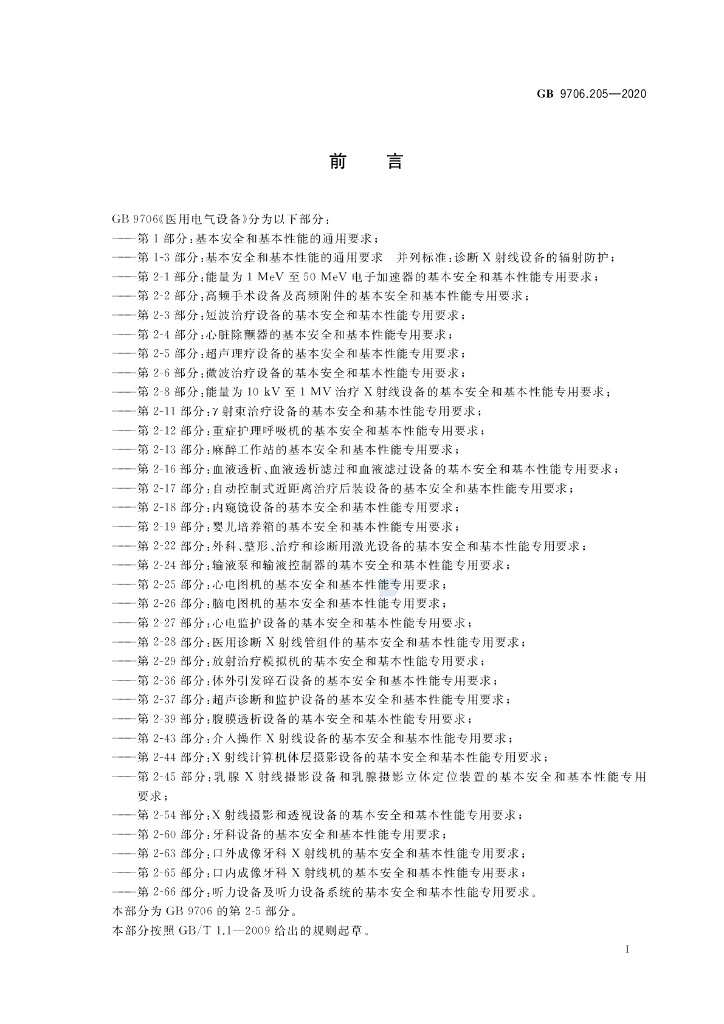 GB 9706.205-2020 标准预览