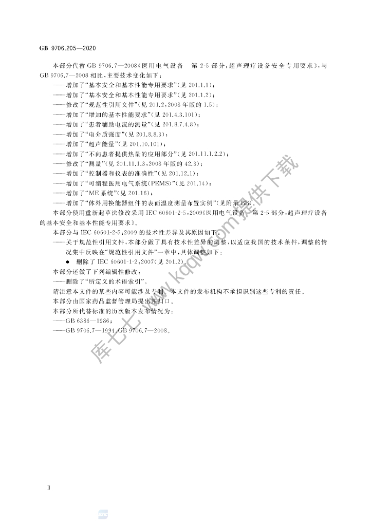 GB 9706.205-2020 标准预览