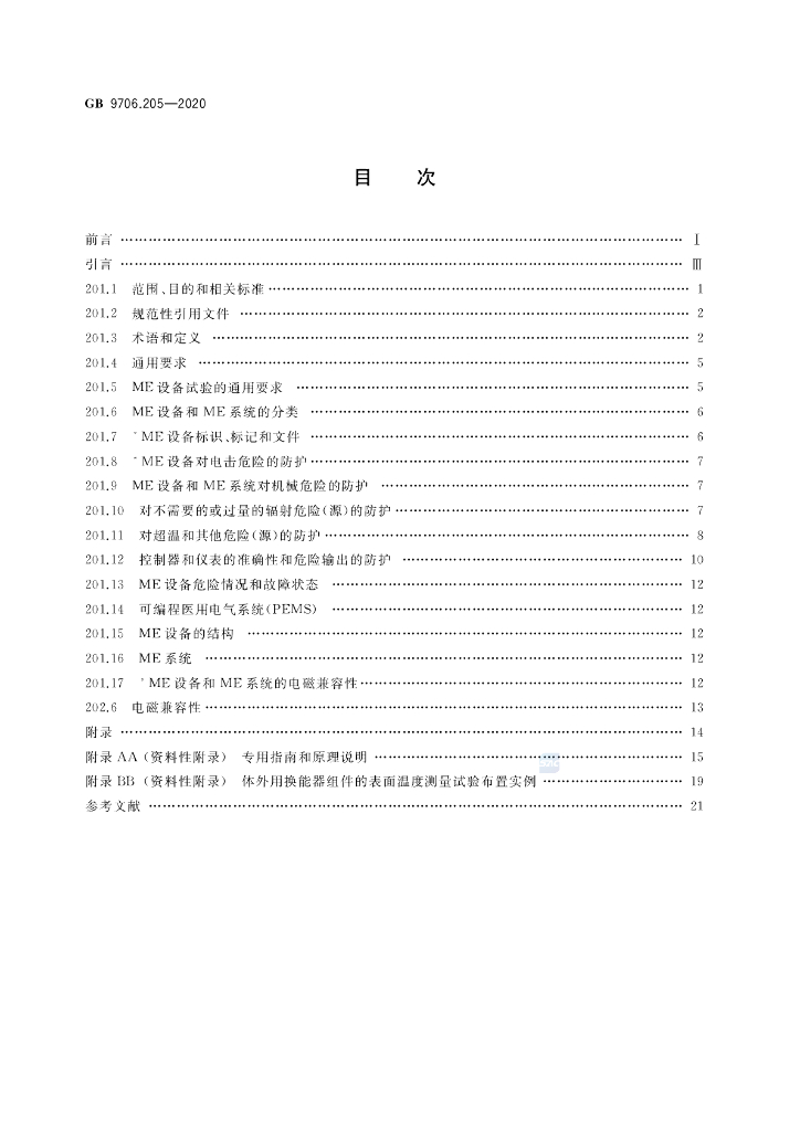 GB 9706.205-2020 标准预览
