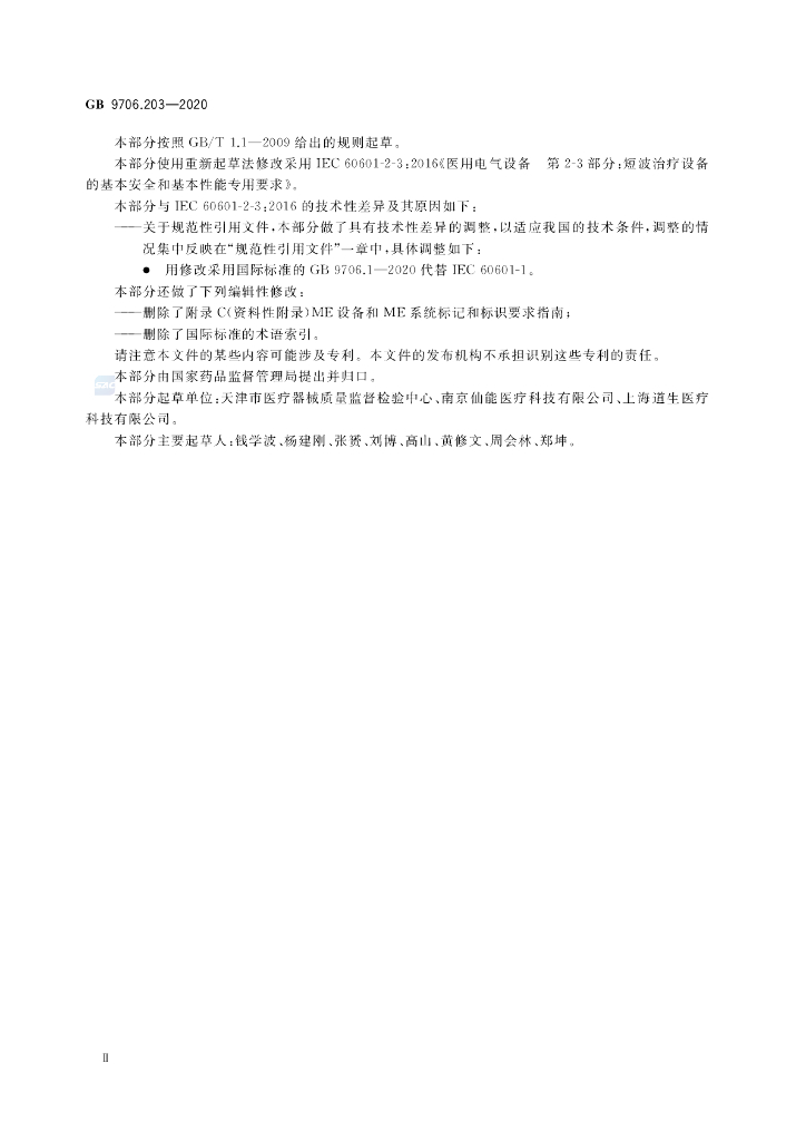 GB 9706.203-2020 标准预览