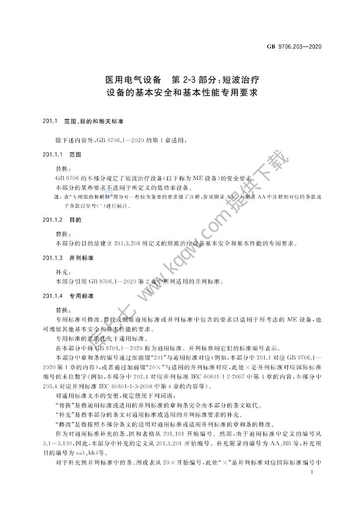 GB 9706.203-2020 标准预览