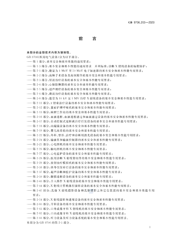 GB 9706.203-2020 标准预览