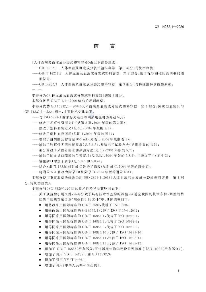 GB 14232.1-2020 标准预览