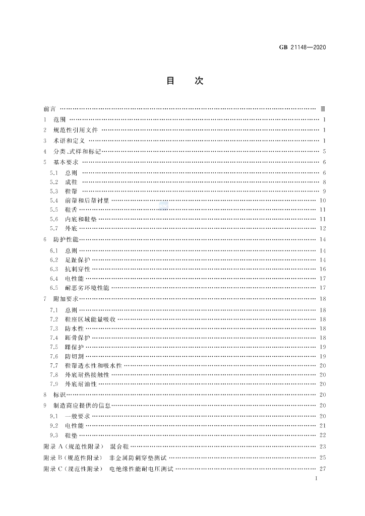 GB 21148-2020 标准预览