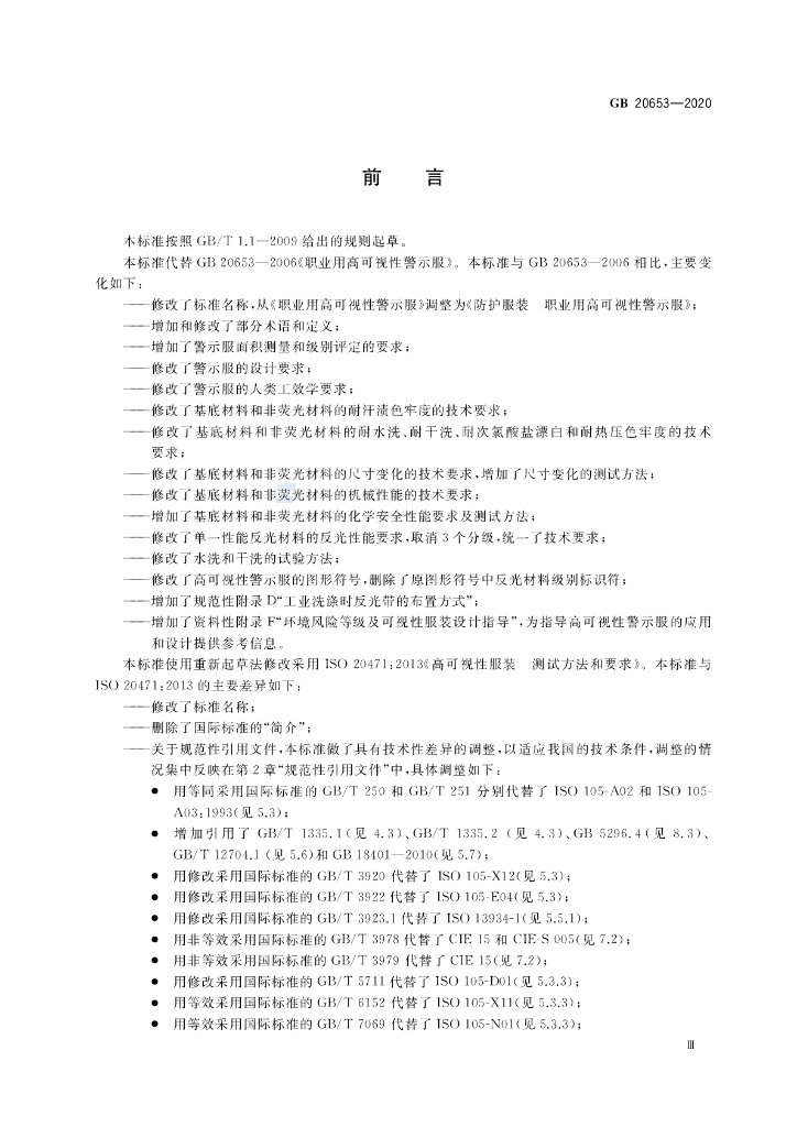 GB 20653-2020 标准预览
