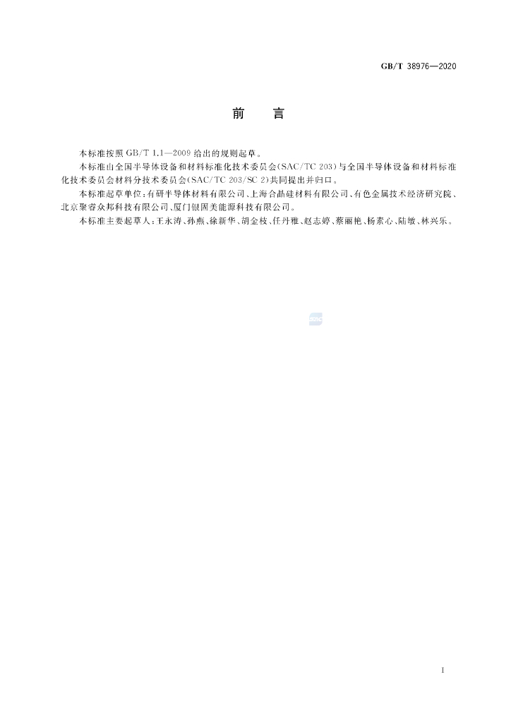 GB/T 38976-2020 标准预览