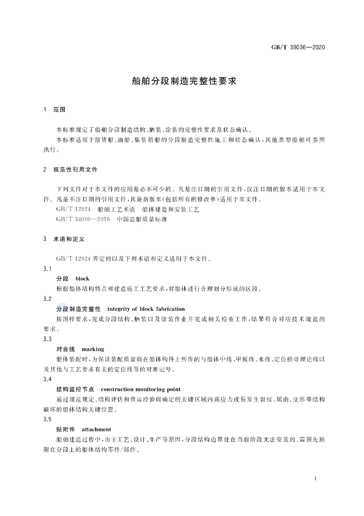 GB/T 39036-2020 标准预览