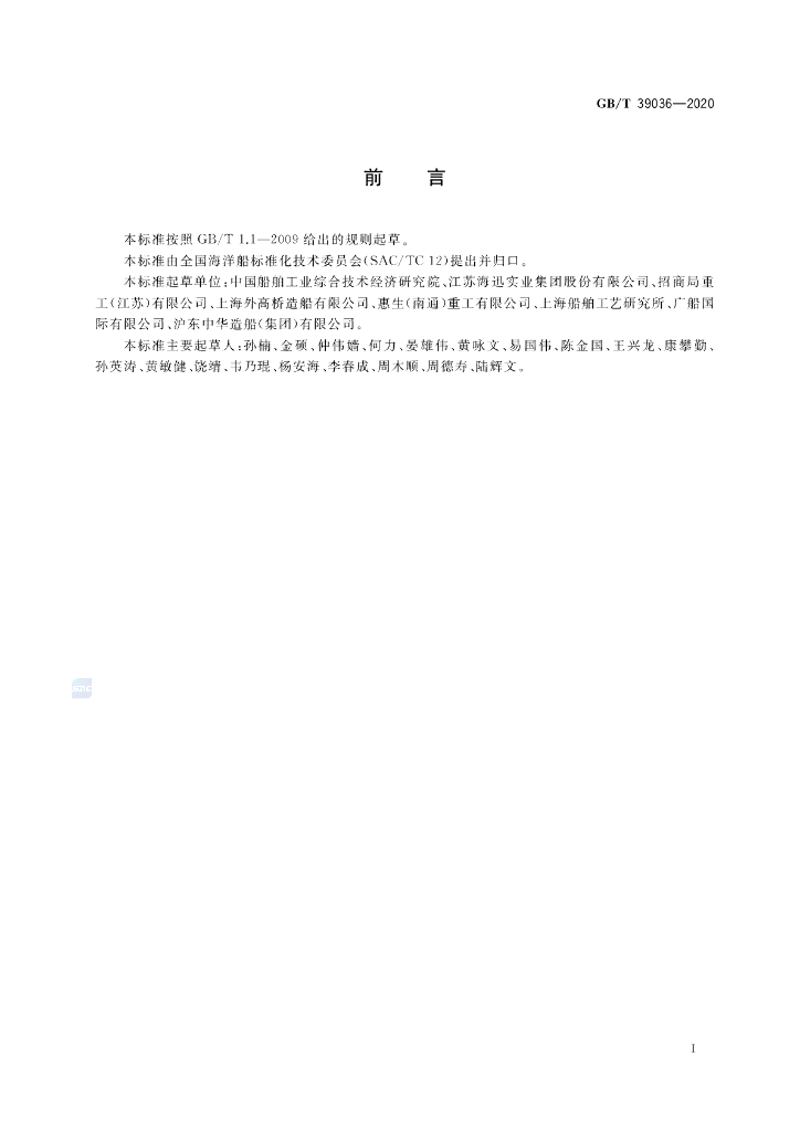 GB/T 39036-2020 标准预览