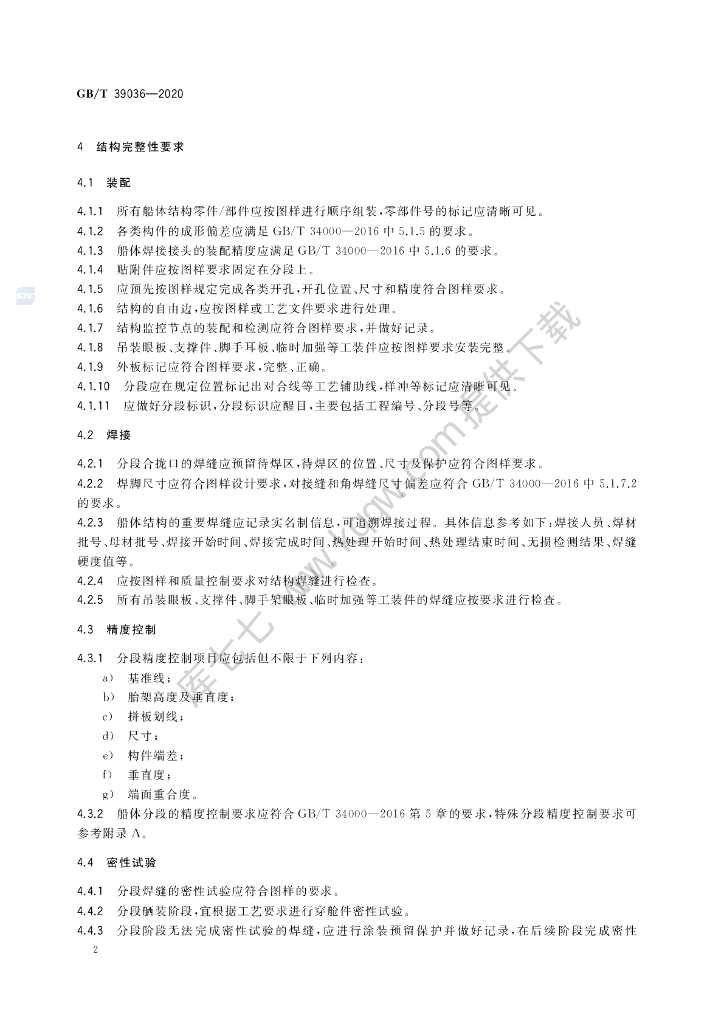 GB/T 39036-2020 标准预览