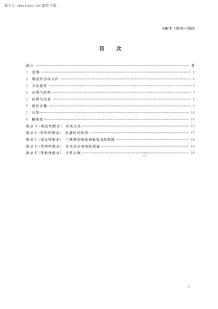 GB/T 13610-2020 标准预览