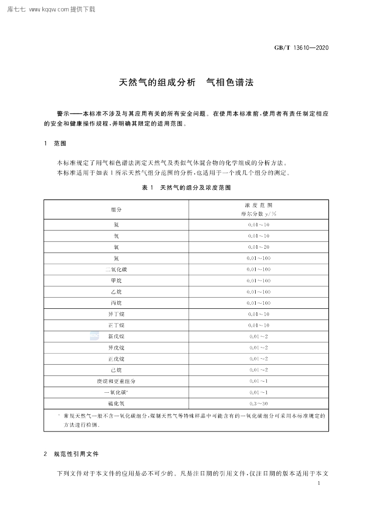 GB/T 13610-2020 标准预览