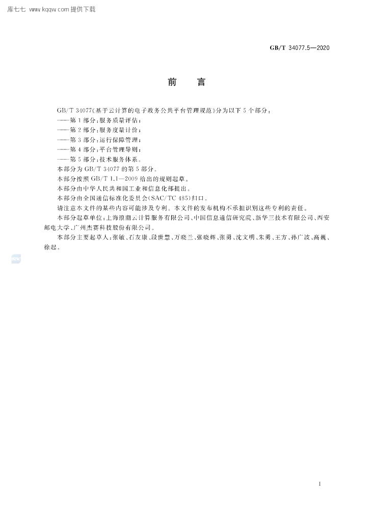 GB/T 34077.5-2020 标准预览