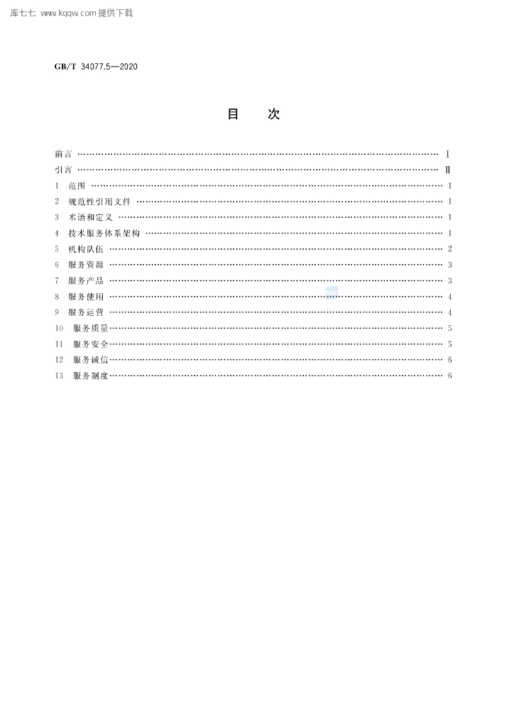 GB/T 34077.5-2020 标准预览
