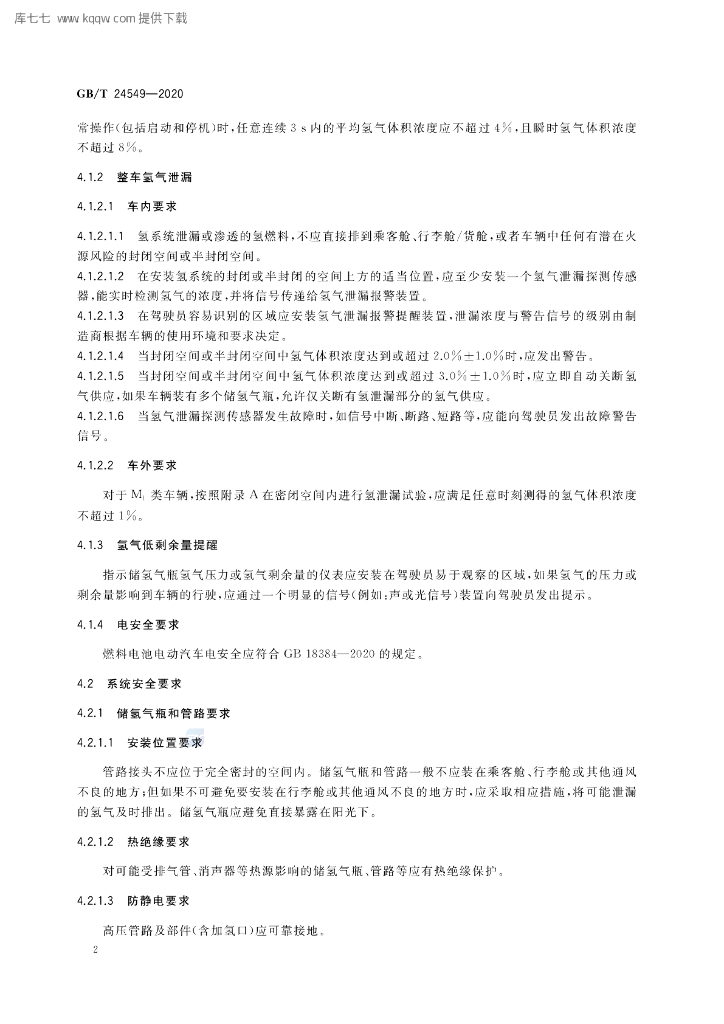 GB/T 24549-2020 标准预览