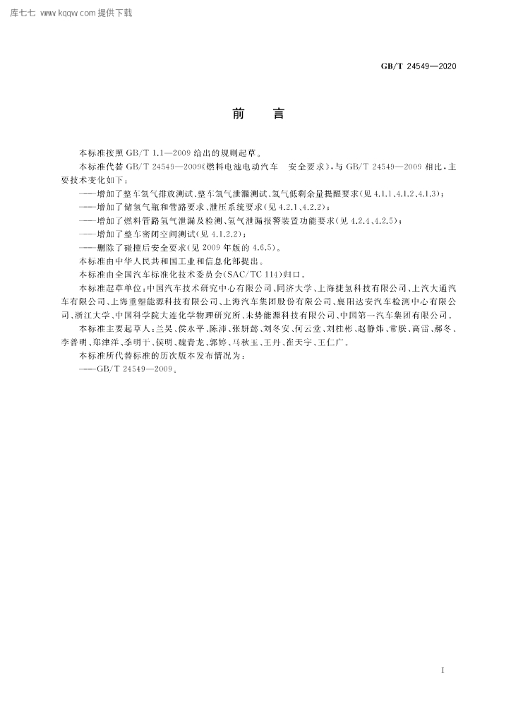 GB/T 24549-2020 标准预览