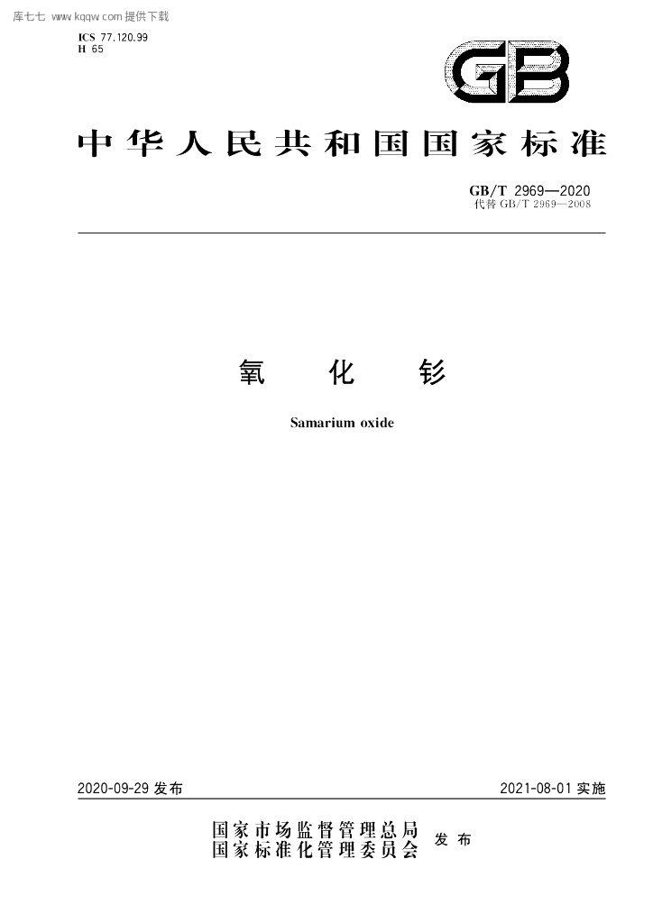GB/T 2969-2020 标准预览