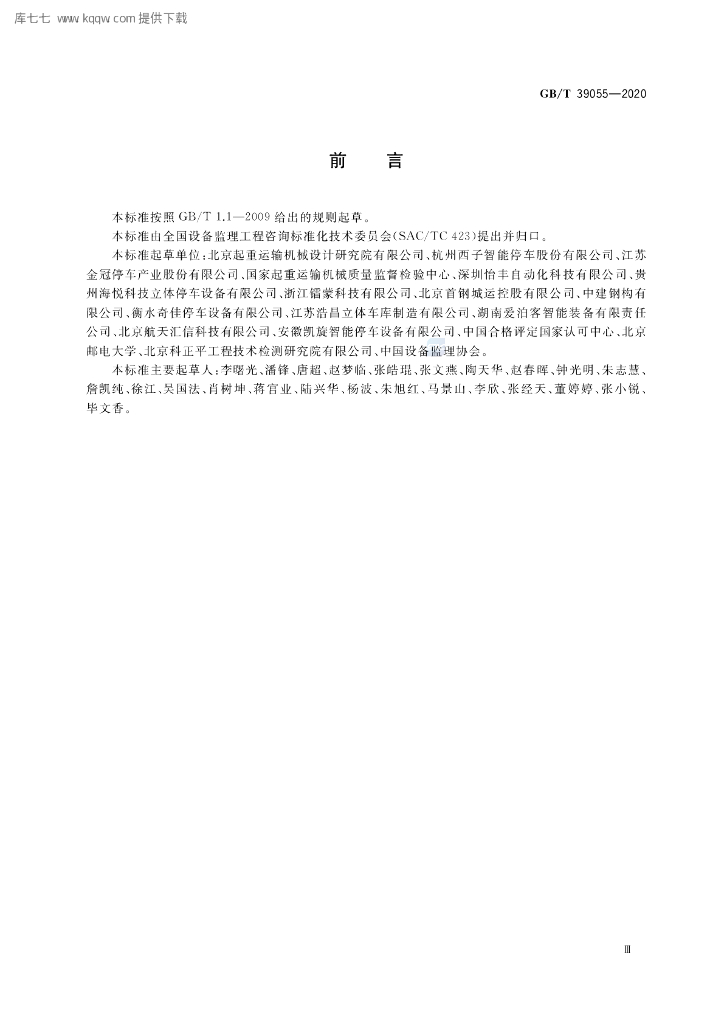 GB/T 39055-2020 标准预览