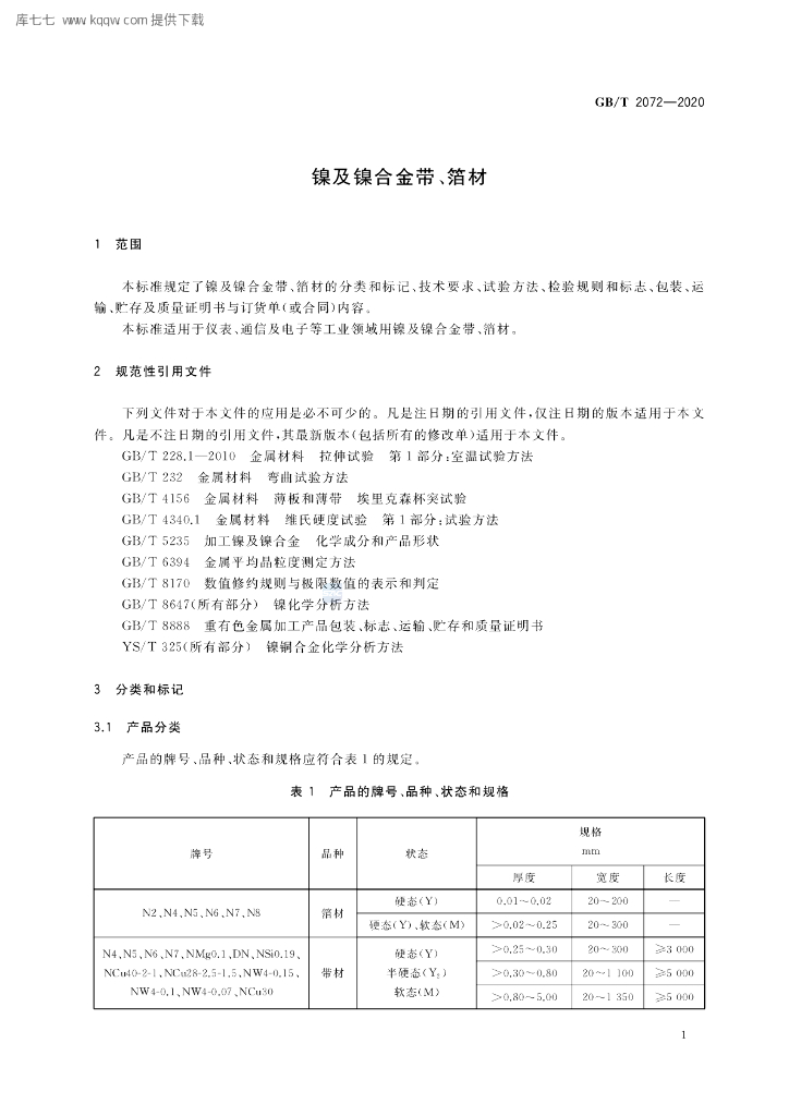 GB/T 2072-2020 标准预览