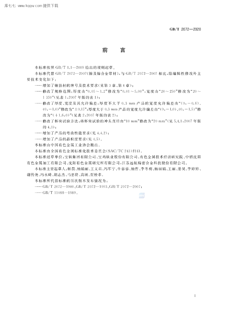 GB/T 2072-2020 标准预览