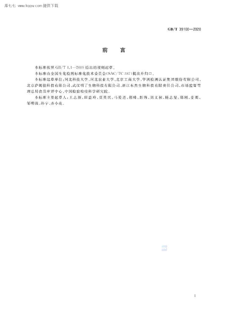 GB/T 39100-2020 标准预览