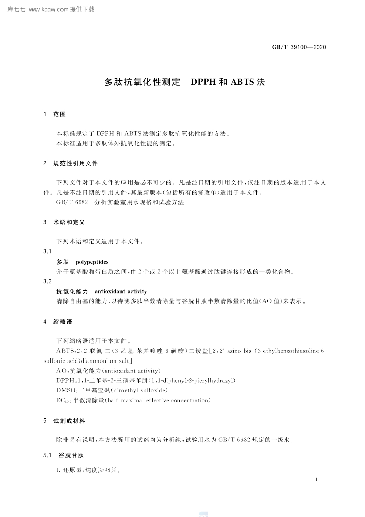 GB/T 39100-2020 标准预览