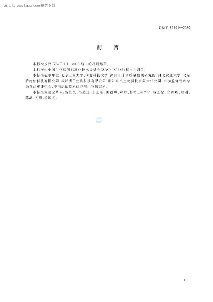 GB/T 39101-2020 标准预览