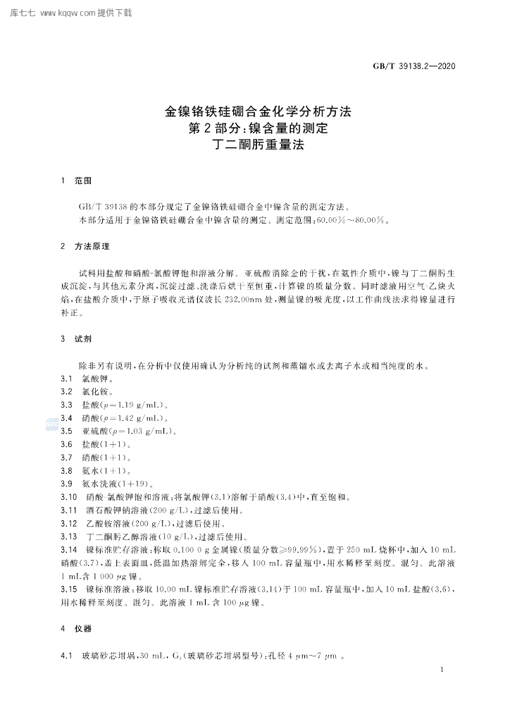 GB/T 39138.2-2020 标准预览