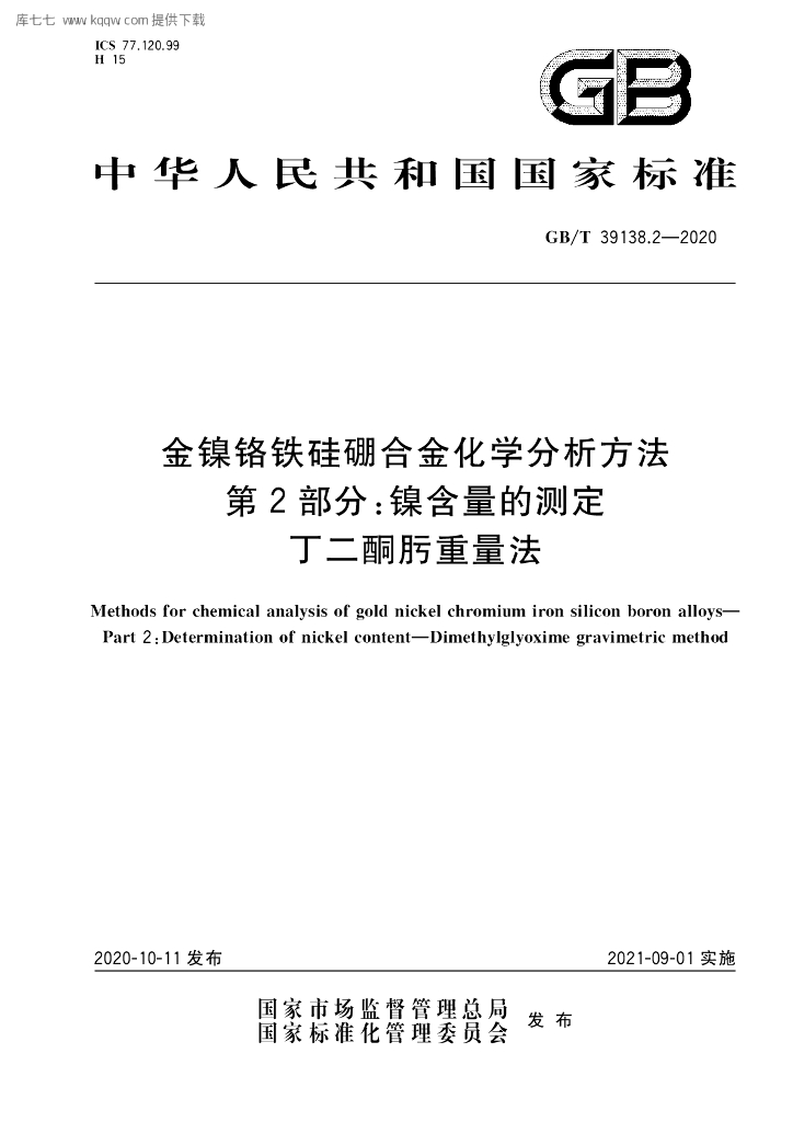 GB/T 39138.2-2020 标准预览